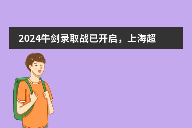 2024牛剑录取战已开启,上海超20所国际学校收到面邀!