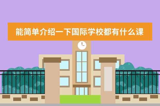 能简单介绍一下国际学校都有什么课程吗?