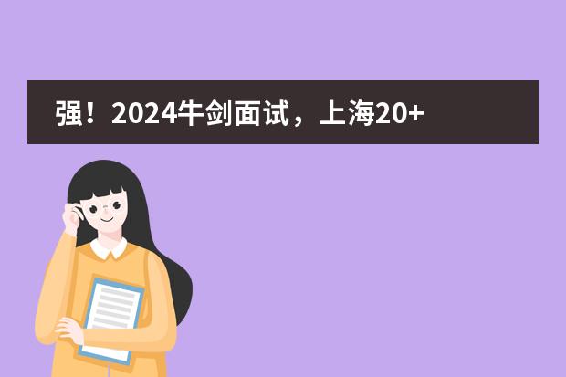 强!2024牛剑面试,上海20+国际学校邀请则证明你够牛!