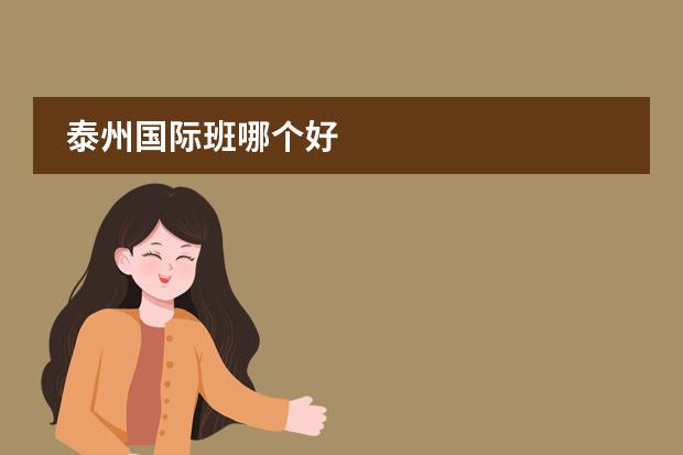 泰州国际班哪个好