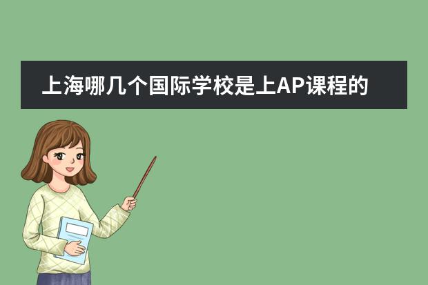 上海哪几个国际学校是上AP课程的呢?