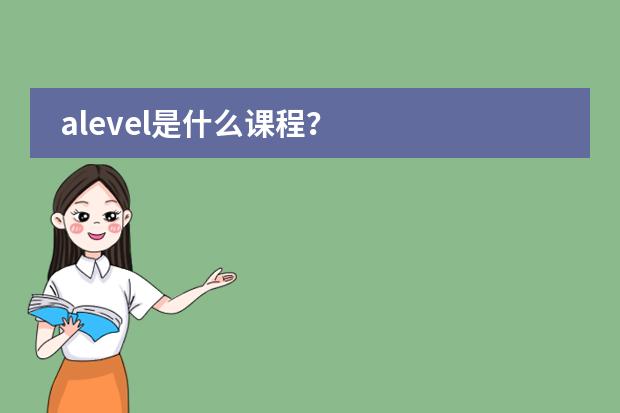 alevel是什么课程?