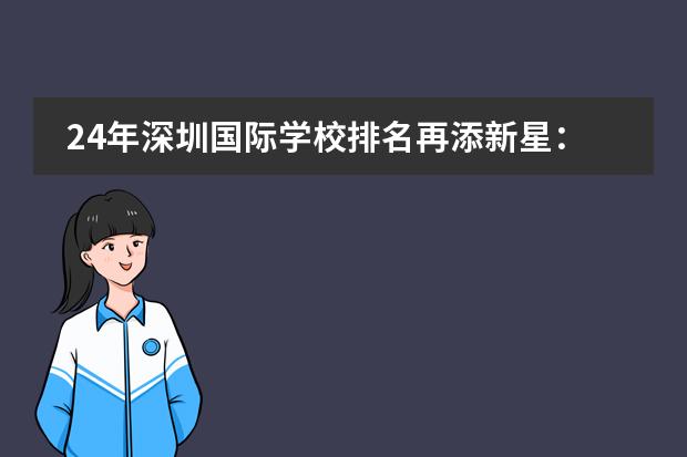 24年深圳国际学校排名再添新星:深圳国王国际学校荣获双奖项!