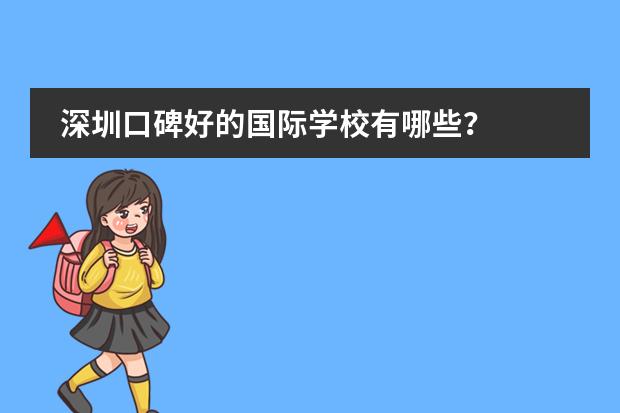 深圳口碑好的国际学校有哪些?