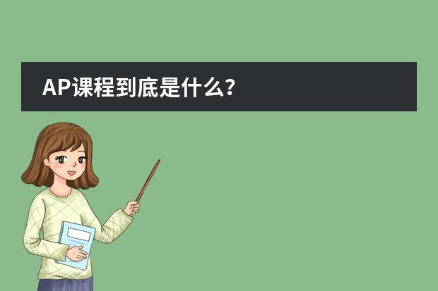 AP课程到底是什么?