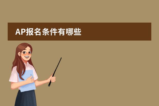 AP报名条件有哪些