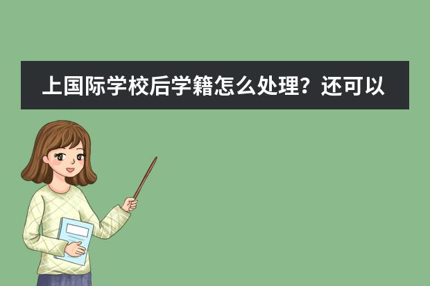 上国际学校后学籍怎么处理?还可以参加高考吗?