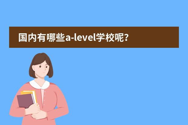 国内有哪些a-level学校呢?