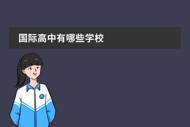 国际高中有哪些学校