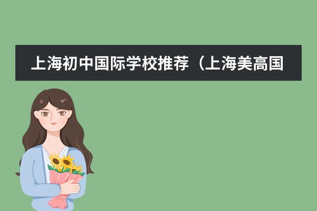 上海初中国际学校推荐(上海美高国际学校学费)