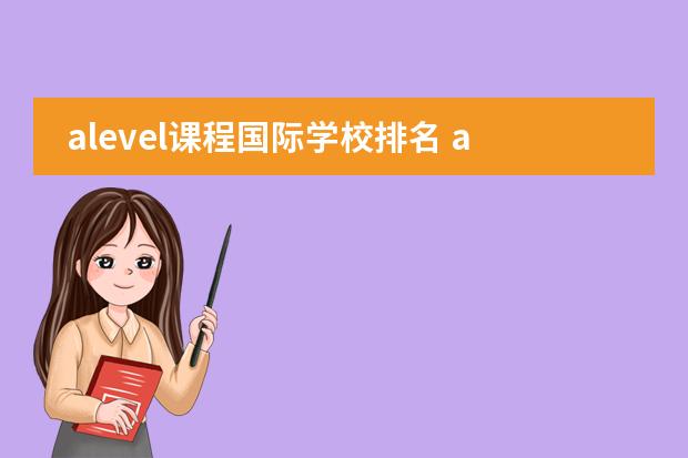 alevel课程国际学校排名 alevel上海国际学校排名