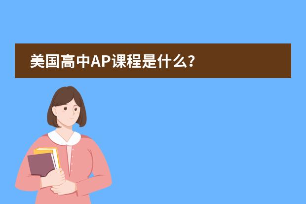 美国高中AP课程是什么?