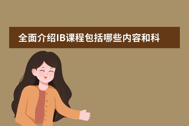 全面介绍IB课程包括哪些内容和科目