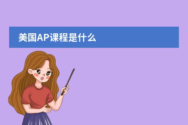 美国AP课程是什么