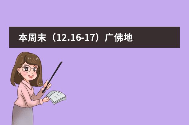 本周末(12.16-17)广佛地区国际学校开放日汇总!