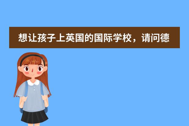 想让孩子上英国的国际学校，请问德威国际学校好吗？