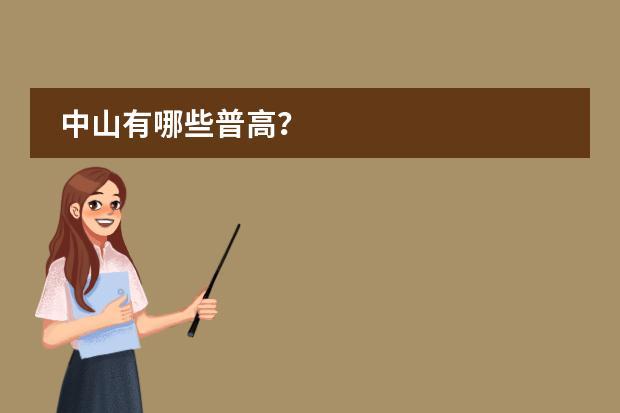 中山有哪些普高？