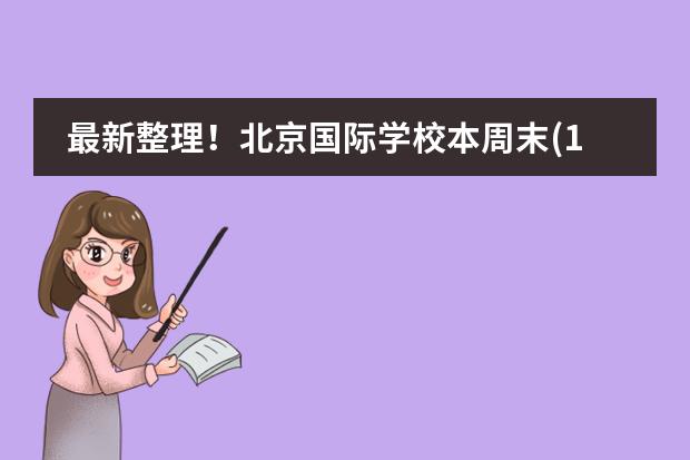 最新整理!北京国际学校本周末(12.16-17日)开放日汇总!