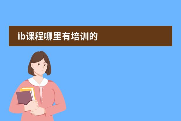 ib课程哪里有培训的