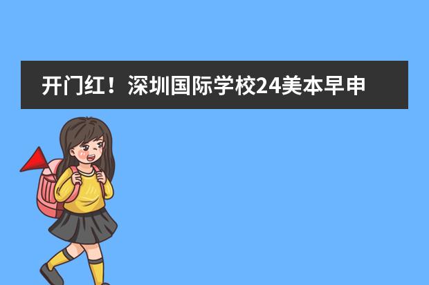 开门红!深圳国际学校24美本早申大放异彩!早申汇总来啦!