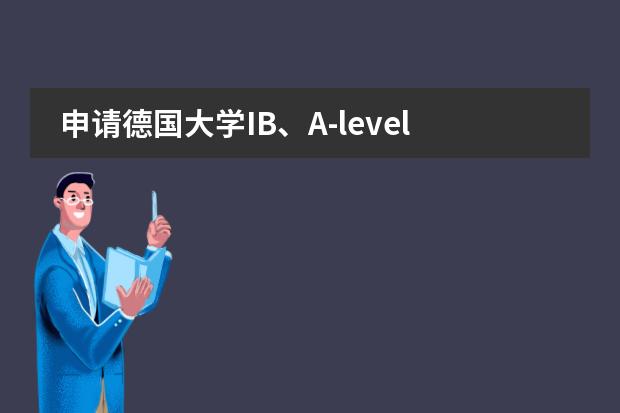 申请德国大学IB、A-level、AP那种国际课程更有优势吗？
