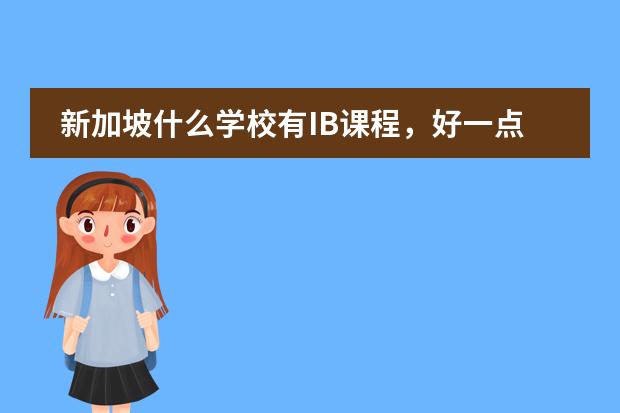 新加坡什么学校有IB课程,好一点的学校