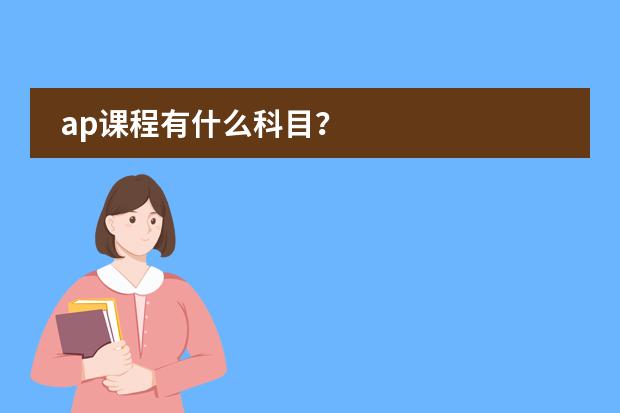 ap课程有什么科目？
