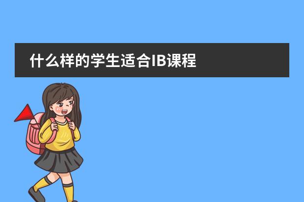 什么样的学生适合IB课程