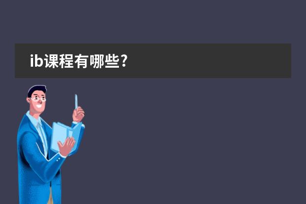 ib课程有哪些?