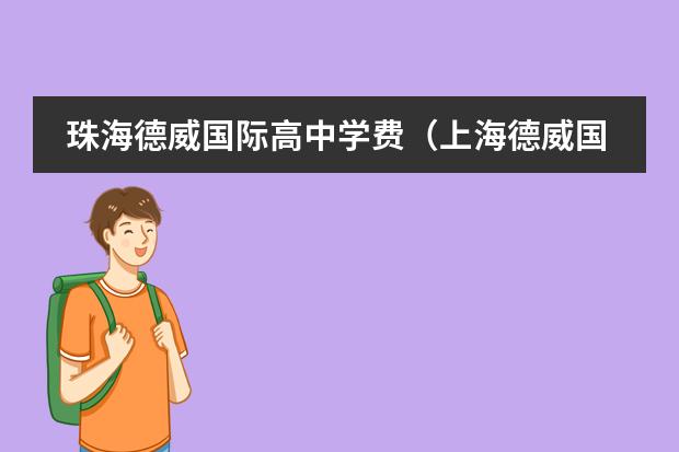 珠海德威国际高中学费(上海德威国际学校学费)