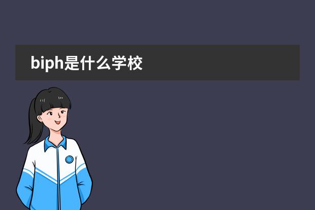 biph是什么学校