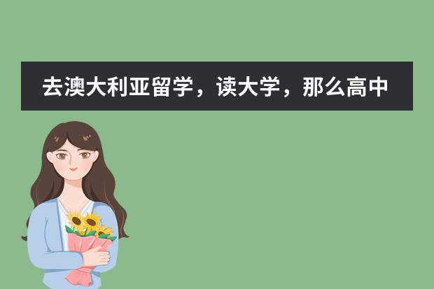 去澳大利亚留学，读大学，那么高中阶段读ap,a-level还是ib好，哪个课程更好，对方更认