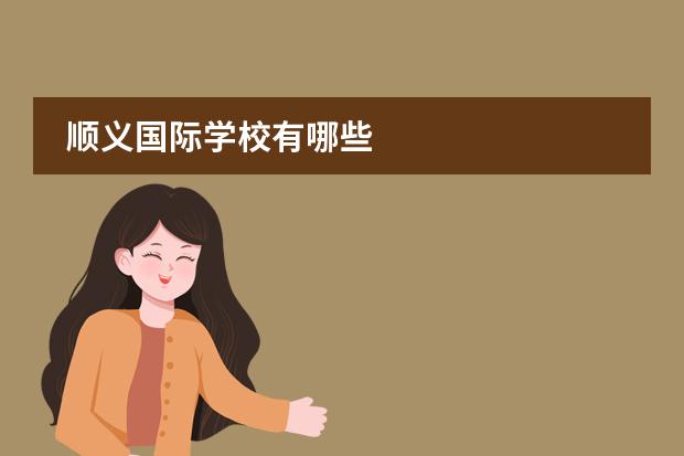 顺义国际学校有哪些