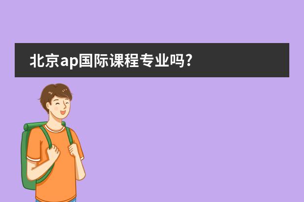 北京ap国际课程专业吗?