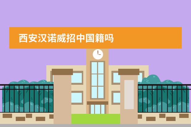 西安汉诺威招中国籍吗