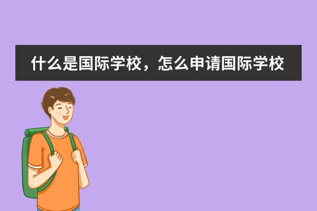 什么是国际学校，怎么申请国际学校