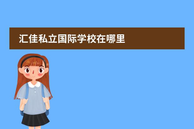 汇佳私立国际学校在哪里
