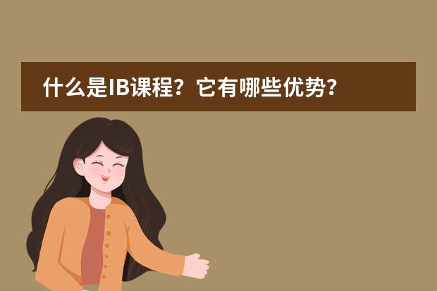 什么是IB课程?它有哪些优势?