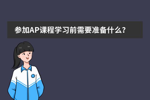 参加AP课程学习前需要准备什么？