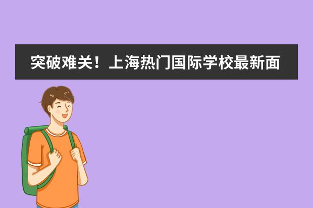突破难关!上海热门国际学校最新面试题解析!
