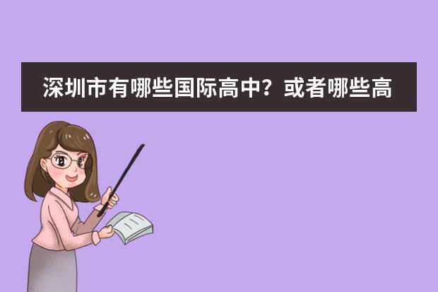 深圳市有哪些国际高中?或者哪些高中有国际班??(深国交除外)