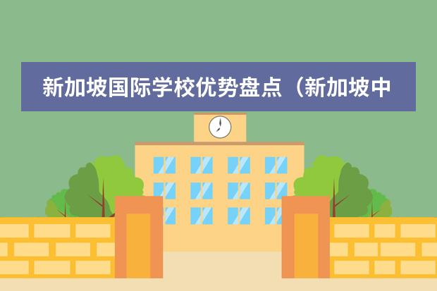 新加坡国际学校优势盘点(新加坡中小学留学受欢迎学校)