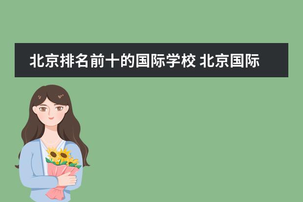 北京排名前十的国际学校 北京国际学校排名