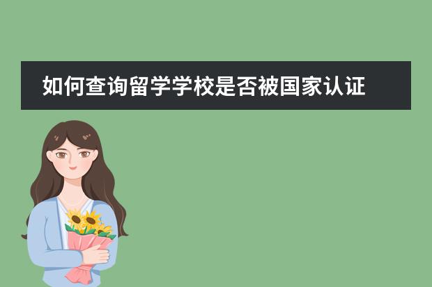 如何查询留学学校是否被国家认证