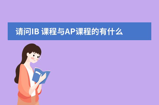 请问IB 课程与AP课程的有什么区别