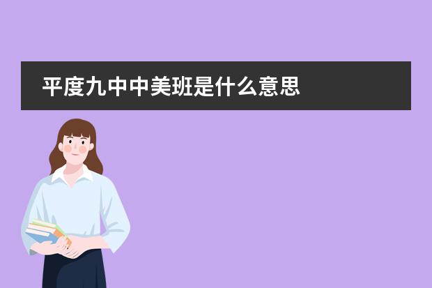 平度九中中美班是什么意思