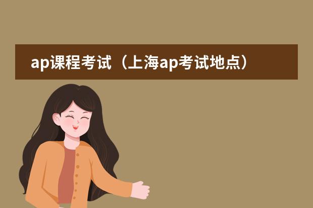 ap课程考试(上海ap考试地点)