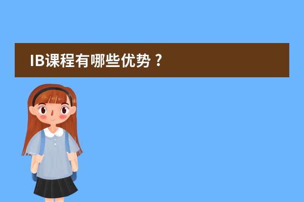 IB课程有哪些优势 ?