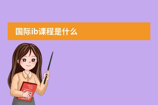 国际ib课程是什么