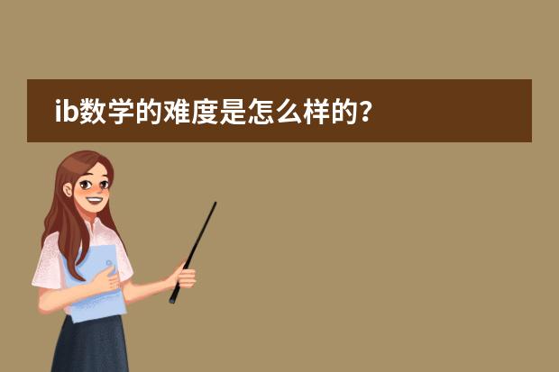 ib数学的难度是怎么样的?